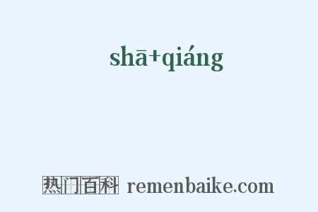 蔱蘠是什么意思的图片